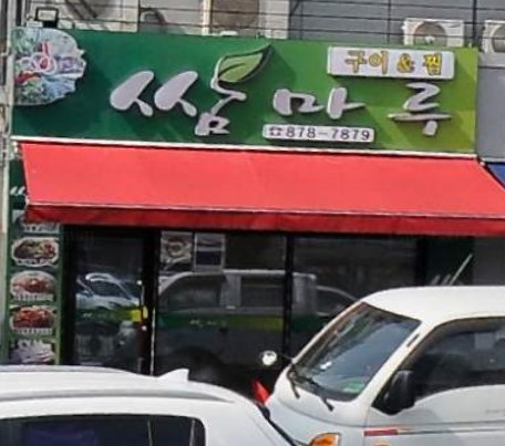 쌈마루 1