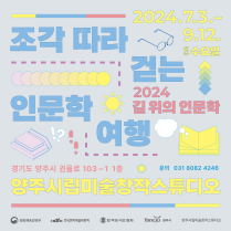 2024 길 위의 인문학 「조각 따라 걷는 인문학 여행」 참여자 모집 이미지