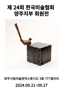 제 24회 한국미술협회 양주지부 회원전 이미지