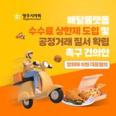 「배달플랫폼 수수료 상한제 도입 및 공정거래 질서 확립 촉구」건의안 이미지