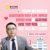 「의정부 중진료권 내 공공의료원 이전·신축 계획의 일관된 이행과 공공의료 재정 기반 확충을 위한 제도 개선 촉구」건의안 이미지