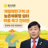 「개발제한구역 내 농촌체류형 쉼터 허용 촉구」건의안 이미지