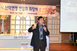 산악연맹 송년의밤 의 사진