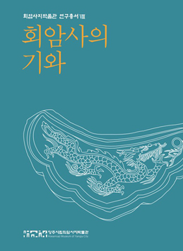 회암사지박물관 연구총서Ⅷ : 회암사의 기와